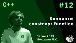 С++ 12. Концепты / constexpr function