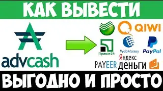 Advcash как вывести деньги / Advcash вывод