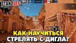 Как научиться стрелять с дигла в стандофф 2