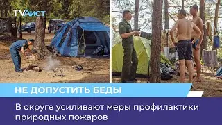 В округе усиливают меры профилактики природных пожаров