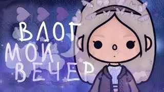 🌚 •|Влог: мой вечер  ||Kitty toca || Toca boca|• 🌇