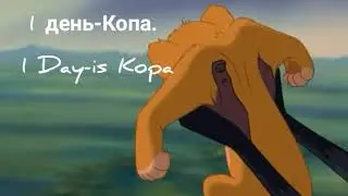 Рождение Копы, Киары и Кайона | The birth of the Kopa, Kiara And Kion.