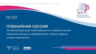 Пленарная сессия.