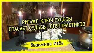 РИТУАЛ КЛЮЧ СУДЬБЫ. СПАСАЕТ СУДЬБЫ. ДЛЯ ПРАКТИКОВ. 