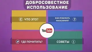 Добросовестное использование на YouTube. Что это?