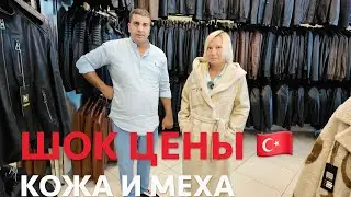 КЕМЕР🇹🇷 2024.ОШАРАШЕНЫ ЦЕНАМИ❗️КОЖА И МЕХА❗️НЕ ПОКУПАЙ ПОКА НЕ ПОСМОТРИШЬ! МАГАЗИН КОЖИ  в ГЁЙНЮК!