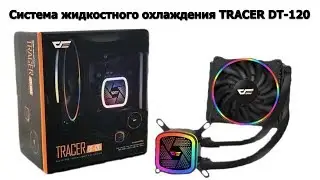 Система жидкостного охлаждения TRACER DT-120