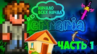 НАЧАЛО ПУТЕШЕСТВИЯ // ТЕРРАРИЯ НА МАСТЕР МОДЕ #1
