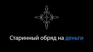 Старинный обряд на деньги | Ритуал на деньги | Финансовый рост |   Ритуальная Магия