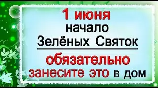 1 июня СЕМИК, что нельзя делать. Народные традиции и приметы. *Эзотерика Для Тебя*