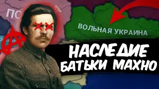 HOI 4: НАСЛЕДИЕ БАТЬКИ МАХНО | Ukrainian State – Вольная Украина