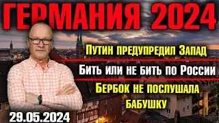 Германия 2024. Путин предупредил Запад, Бить или не бить по России, Бербок не послушала бабушку