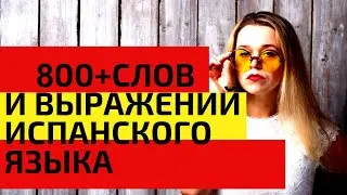 800 + слов испанского языка за 360 минуты / САМЫЕ НЕОБХОДИМЫЕ СЛОВА НА ИСПАНСКОМ / ВИДЕО 8