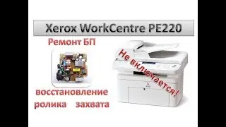 #25 Принтер Xerox WorkCentre PE220 не включается | не захватывает бумагу | Замена ролика захвата