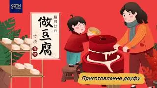 Приготовление доуфу
