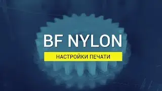 BF Nylon: настройки печати