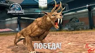 САБЛЕЗУБЫЙ ТИГР ГИБРИД - Смитетоцерас Jurassic World The Game