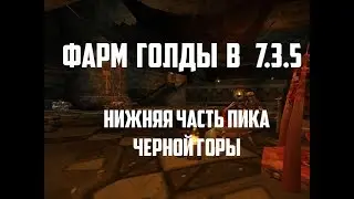 Фарм голды в 7.3.5. Нижняя Часть Пика Черной Горы