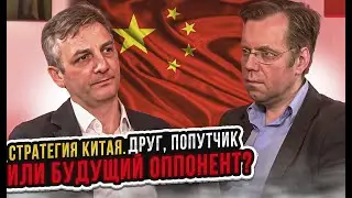 Стратегия Китая. Друг, попутчик или будущий оппонент?