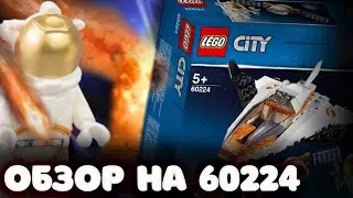 ОБЗОР на lego 60224 это ГЭ! ЛEГО ГЭ