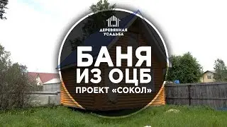 Выполненный проект бани из ОЦБ! Проект Сокол. Сургут | Деревянная Усадьба
