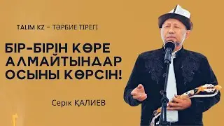 БҮКІЛ ҚАЗАҚ ОСЫ ОЙДА БОЛСА ЕКЕН! | ЕЛДІ БІРЛІККЕ ШАҚЫРАТЫН ҒАЖАП ӨЛЕҢ | СЕРІК ҚАЛИЕВ