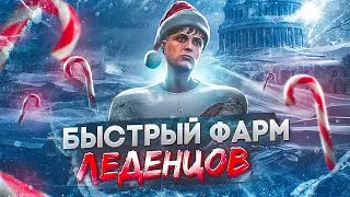 БЫСТРЫЙ ФАРМ ЛЕДЕНЦОВ НА ГТА 5 РП | НОВОГОДНИЙ ИВЕНТ 2024 | ФАРМИ ПРАВИЛЬНО | GTA 5 RP