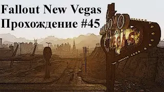 FALLOUT NEW VEGAS ЧАСТЬ 45 УБЕЖИЩЕ 19 И ГОРА БЛЭК