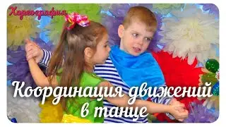 💬 КООРДИНАЦИЯ ДВИЖЕНИЙ В ТАНЦЕ У ДЕТЕЙ🔹️ВИДЫ И СПОСОБЫ🔹️ РАЗВИТИЯ🔹️Хореограф Оксана Калинина