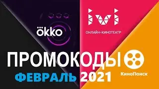 Промокоды в онлайн кинотеатр Okko, Ivi, КиноПоиск