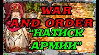 WAR and ORDER| ЛЮТАЯ БИТВА 