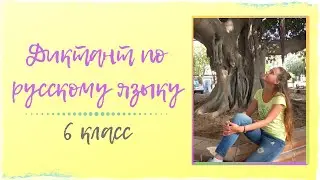 Диктант по русскому языку 6 класс (аудио)