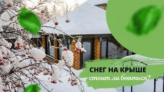 Снег на крыше, стоит ли опасаться? (Сургут, ХМАО, Югра) ТОП10 популярных вопросов СК 