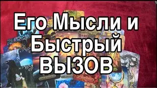 Его Мысли Сегодня 🥰+ Быстрый ВЫЗОВ❤️🌸Таро Расклад