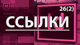 Ссылки Гиперссылки на Страницы Привязка к тексту Indesign Журнал Книга Общая 🚇 Урок 26 Часть 2