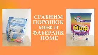 Сравним порошок Фаберлик Home и порошок Миф - плюсы и минусы