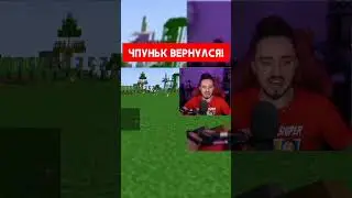 😱ЧПУНЬК ВЕРНУЛСЯ!!? 