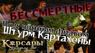 Картахена и бессмертные. Под чёрным флагом. Корсары: Каждому своё.