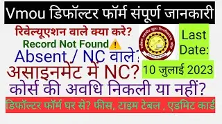 सभी सवालों के जवाब एक ही वीडियो में 😊 Vmou Defaulter Form 2023, डिफॉल्टर फॉर्म भरने को लेकर उत्तर