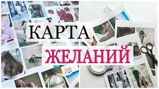 КАРТА ЖЕЛАНИЙ/ КАРТА ЦЕЛЕЙ/ КАК ОФОРМИТЬ/ МОЯ ИСТОРИЯ