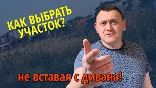 Как выбрать участок, не вставая с дивана | Выбор участка для строительства дома в Подмосковье