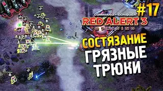 Red alert 3 Uprising Состязание ★ Грязные трюки ★ #17
