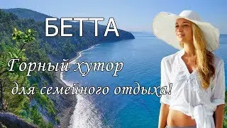 Отдых в Бетте 2022 с сервисом Едем-в-Гости.ру