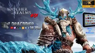 Прохождение ► Android ► Watcher Of Realms ► #1. Главы 1 и 2 без доната