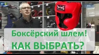 Как выбрать боксерский шлем? Помогу с выбором шлема для бокса