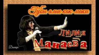ДОНЕЦК  ГУБЫ АЛЫЕ КАК МАКИ  ПОЁТ ЛИЛИЯ МАНАЕВА
