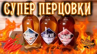 СУПЕР ПЕРЦОВКА САЛЬСА, ТОМ-ЯМ И КЛАССИЧЕСКАЯ просто ОГОНЬ
