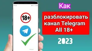Как разблокировать Telegram All 18+ Channel 2023 ||  (Новое обновление 2023 г.)