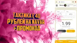 Новая лучшая тактика на Navar/Навар/ПРОМОКОД на сайт Навар/Navar промокод/
