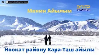 Менин Айылым // Ноокат району, Кара Таш айылына кош келиңиздер